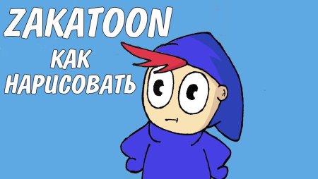 Нарисовать ZAKATOON