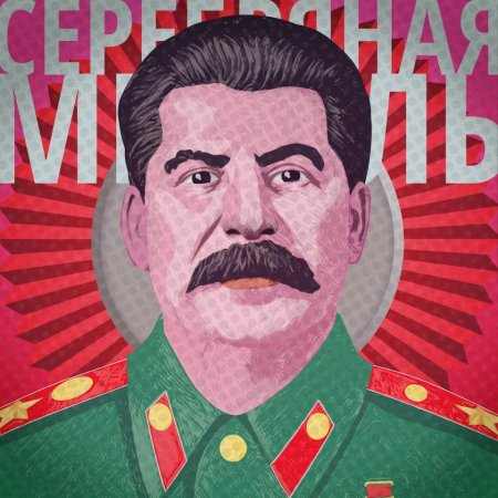 Сталин Иосиф Виссарионович расстрелять аниме