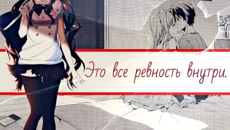 Аниме тян ревнует