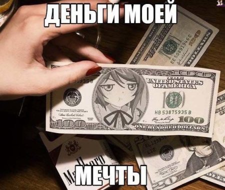 Аниме персонажи с деньгами