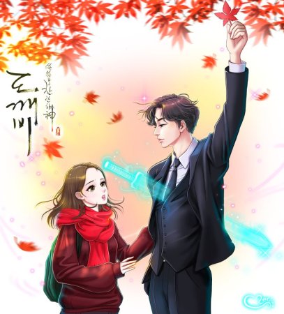 Гоблин дорама Чиби