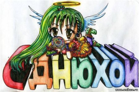 С днем рождения аниме