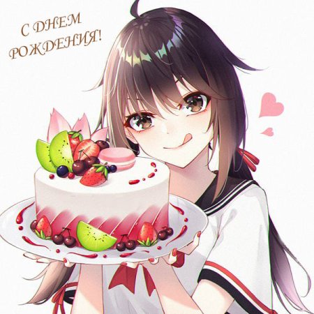 Аниме поздравление