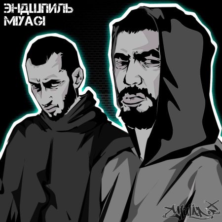 Мияги и Эндшпиль арты