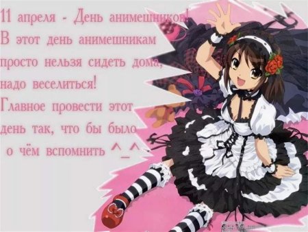 11 Апреля праздник анимешников