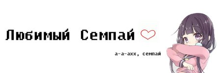 Я люблю тебя семпай