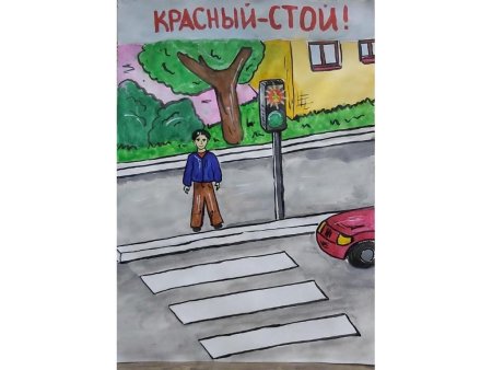 Рисунок на тему безопасность