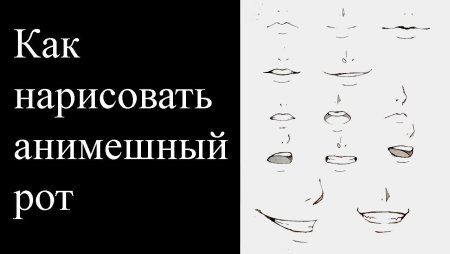 Как рисовать анимешный рот