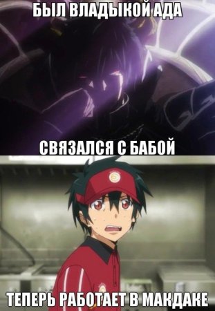 Аниме мемы сатана на подработке