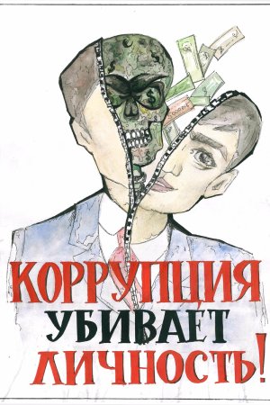 Коррупция рисунки