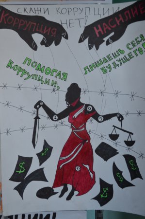 Мы против коррупции плакат