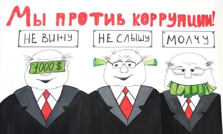 Мы против коррупции картинки
