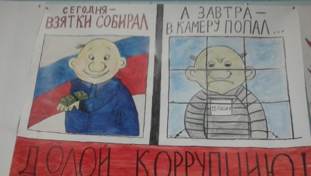 Борьба с коррупцией рисунок
