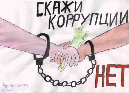 Коррупция рисунки