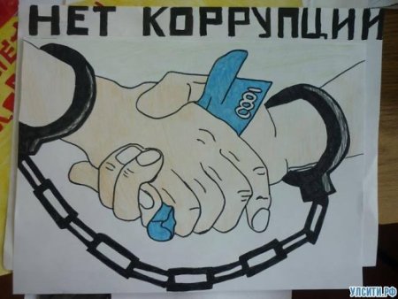 Коррупция раскраска
