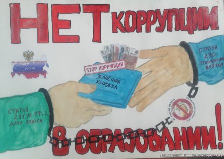 Антикоррупционный плакат