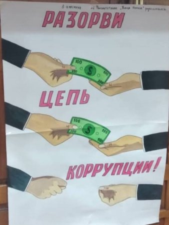 Антикоррупционный плакат
