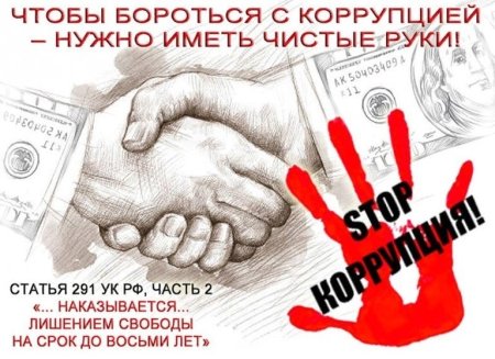 Карикатура коррупция против коррупции