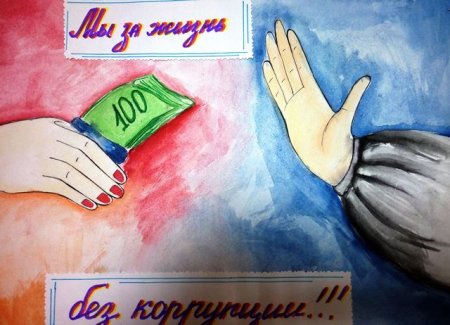 Плакат против коррупции