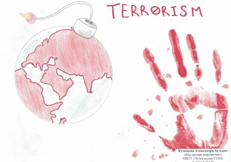 Акция нет терроризму