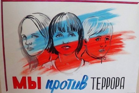 Дети против террора