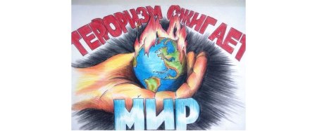 Мы против террора