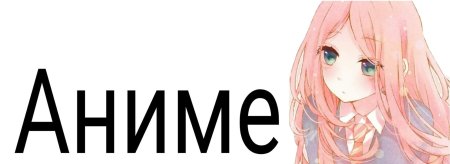 Anime надпись