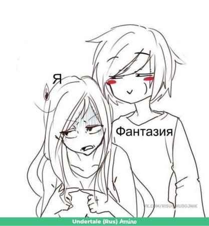 Мем я и моя фантазия