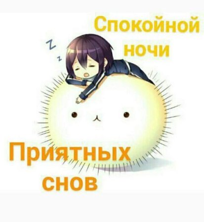 Спокойной ночи аниме