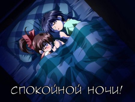 Спокойной ночи в стиле аниме