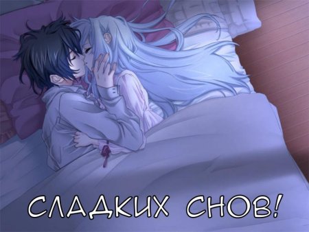 Спокойной ночи аниме