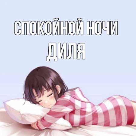 Сладких снов аниме