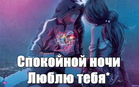 Спокойной ночи аниме
