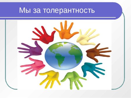 Поговорим о толерантности