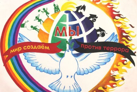 Мы против терроризма и экстремизма