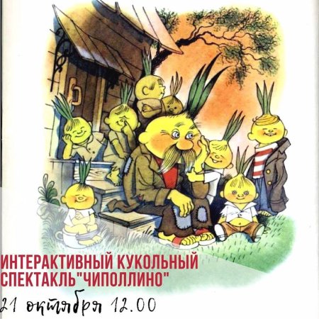 Чиполлино 1958