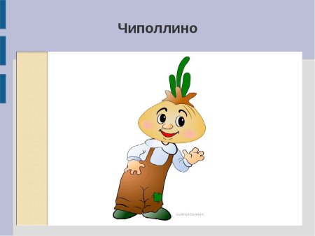 Борис Дежкин Чиполлино