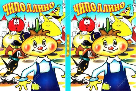 Чиполлино 1964