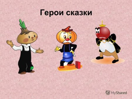 Сеньор помидор из Чиполлино