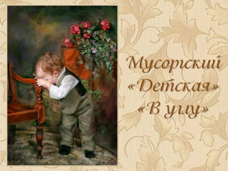 Модест Мусоргский вокальный цикл детская