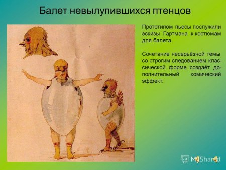Балет невылупившихся птенцов Гартман