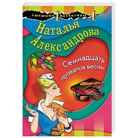 Наталья Александрова. Серенада для шефа