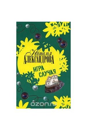 Александрова Наталья мини энциклопедия