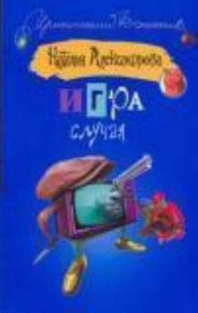 Наталья Александрова. Марафон с риском для жизни