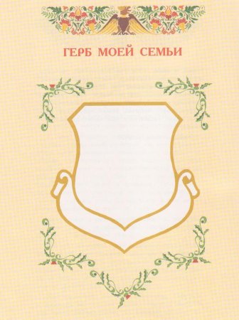 Герб моей семьи