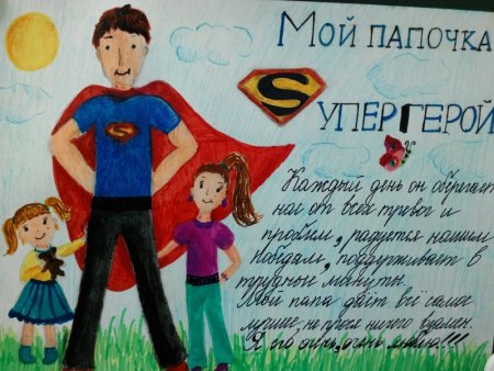 Рисунок на тему мой папа самый лучший