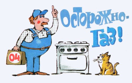 Осторожно ГАЗ