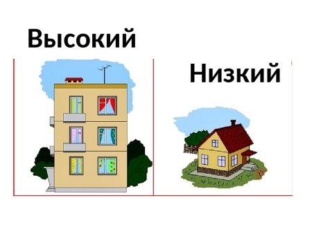 Высокий низкий для детей