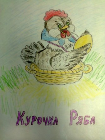 Раскраска сказки Курочка Ряба для детей 2-3 лет