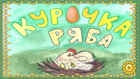 Детские рисунки к сказке Курочка Ряба